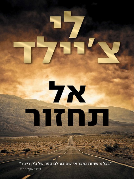 Cover of אל תחזור (Never Go Back)